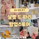 (주)럭키마트 | 성수 샬랑 드 파리 팝업 오픈 첫 날 후기｜제품 체험 꽝 없는 럭키드로우