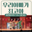 대백프라자 어린이뮤지컬 :: 우리아빠가 최고야 두돌 아이랑 실내가볼만한곳 내돈내산