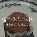 [멜로우스트리트] 서울대입구 샤로수길 두바이쫀득쿠키 첫 구매 후기
