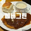 에버그린 | 안양 인덕원 돈가스 맛집 에버그린 주말 웨이팅 후기