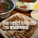 문성골족발집 | 신림동 족발 맛집으로 유명한 문성골족발집 또간집 후기