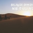 아브라함 설화에 나타난 ‘신앙’과 ‘신학’의 해후(邂逅) 이미지