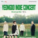 YEONGDO INDIE CONCERT ’ROMANTIC 영도’ | [Romantic 영도] 몽돌 x 너드커넥션 - 영도 인디 콘서트
