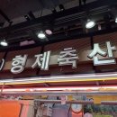 형제축산도매