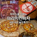 피자스쿨 신메뉴 마라치킨피자 내돈내산 솔직후기