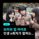 나도 행복한 삶의 주인공으로 살 수 있을까? | 일드 &#39;브러쉬 업 라이프&#39; 후기｜인생 리셋을 통해 삶의 의미를 찾아가는 따뜻한 힐링 드라마