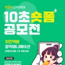 [영상 공모전] 맛닭꼬 10초 숏폼 치킨먹방 공모전 이미지