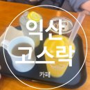 삼만목장 | 익산 가볼 만한 곳 항아리 정원이 있는 분위기 감성 카페 "고스락"