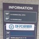 대구다온병원 네이버블로그