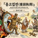 수능특강 옹고집전 해석과 해설 및 분석/감상