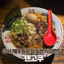 계명대학교동문앞 | 대구 달서구 성서 계명대 동문 혼밥식당 일본식 라멘 맛집 텐고쿠