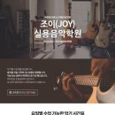 용인동백중동 "조이실용음악학원" 청소년~실버 누구나 드럼,기타(일렉기타,통기타)바이올린,피아노(반주법),개인악기 모집. 이미지