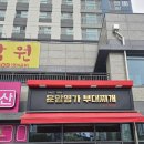 운암명가부대찌개 고덕직영점 이미지