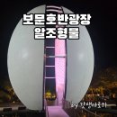 배 조형물 | 경주 야경 명소 완전 추천! 보문 호반광장 알 조형물 미디어아트 + 문보트 유선장 코스