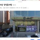 창억떡 먹으러 광주까지 가면 나는 좋지만(광주사람임 나) 시간이 없다 하면 여기 근처 사는 사람 여기 가삼 이미지