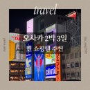 돈대박PC | 오사카 쇼핑 리스트 총정리 | 돈키호테·로프트·프랑프랑 실제 구매 후기(난바 쇼핑)