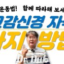 부교감신경 기능 향상을 위한 운동 6가지!! (교감신경의 항진을 낮추고, 자율신경 부조화를 정상화 시키는데 도움이 됩니다.) 이미지