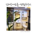 실내인테리어 한눈에! 호남 최대 인테리어 쇼룸 전주 센텀하우스 서신점