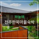 전주 한옥마을 숙소, 사장님 조식에 감동받은 이유 5가지