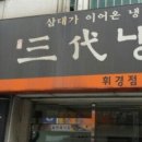 삼대냉면 휘경점 이미지