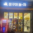 문구야놀자동부