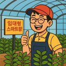 영천시 지역특화 임대형 스마트팜 조성사업 온실설치공사 | 다양한 임대형 스마트팜 제도, 현재와 앞으로의 미래는?