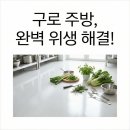 수성스틸, 수성환경산업 | 구로디지털단지 수성폴리우레탄 주방 위생 기준 통과 후기, 왜 이제야 알았을까?