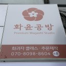 화윤공방