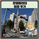 중부팬더 아파트 앞 횡단보도 | 은행동현대 임장 한눈에 보기