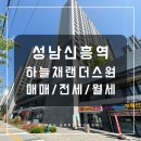 리치하늘채공인중개사사무소 | 성남 역세권 아파트 매매 전세 월세: 8호선 신흥역 하늘채랜더스원 부동산