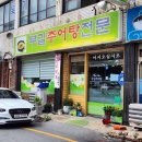 전라도 추어탕전문 이미지