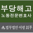 부당해고 억울하게 당하셨나요? 법무법인이평 에서 도와드립니다!