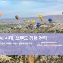 브랜딩 스쿨, 고객의 기억에 남는 브랜드 구축하기 <후기>