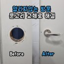 동탄세마주유소 | 동탄 녹슨 문고리 새 손잡이로 교체 설치 후기