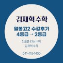 월봉고 | [불당 김재혁수학] 월봉고2 2025학년도 1학기 수학 '4등급 → 2등급' 성적 향상 수강 후기