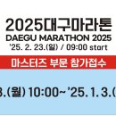 (2025.2.23) 대구국제마라톤대회일시(~2024.9.23 신청마감) 이미지