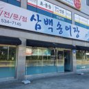 삼백송어장