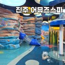 에스엔에스무인분식진주혁신 | 진주 아이와 가볼만한 곳 키즈 물놀이장이 있는 어뮤즈스파 다녀왔어요