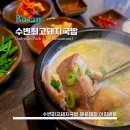 [Busan Soup] 수변최고돼지국밥 - &lt;부산&gt; 해운대역 인근 부산 3대 국밥 브랜드 / 섞어국밥 &amp; 고기국밥...