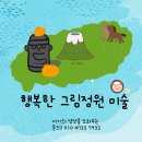 행복한그림정원미술교습소