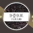 구증구포흑도라지차