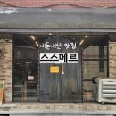 스스메르 | 대흥동 초밥 맛집 스스메르 갔다가 초밥 기준 리셋됨
