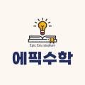 에픽에듀수학교습소
