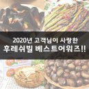 농업회사법인(주)조이야드 | 2020년 고객님이 사랑한 후레쉬빌 베스트어워즈♥