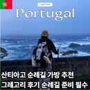 산티아고 순례길 가방 추천 그레고리 후기 순례길 준비 필수템