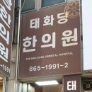 태화당한의원 이미지