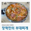 장혁민의 부대찌개 | [인천 논현] 부대찌개 맛집하면 역시 &#39;장혁민의 부대찌개 논현점&#39; 내돈내산 솔직후기