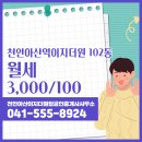 천안아산부동산파트너공인중개사사무소 | 천안아산이지더원탑공인중개사사무소 천안아산역이지더원 102동 월세 3,000/100 추천