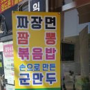 45년짬뽕명가 - 익산시 선화로 329 | 45년짬뽕명가