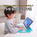 아이캔어린이집 | 유아학습지 5세 홈스쿨링 추천 빨간펜 아이캔두 누리키즈 태블릿 언박싱 후기